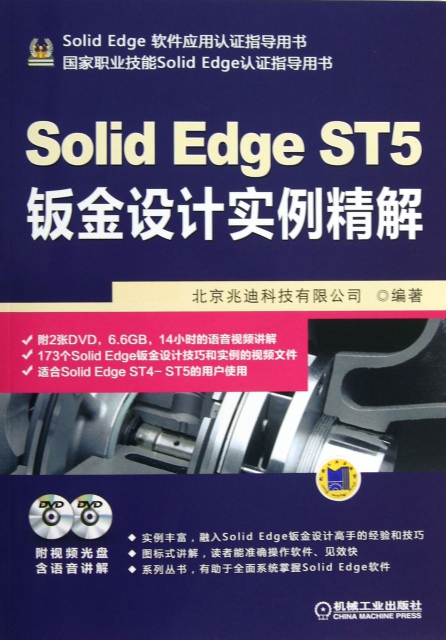 Solid Edge ST5鈑金設計實例精解(附光盤Solid Edge軟件應用認證指導用書)