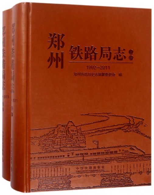 鄭州鐵路局志(1992-2011上下)(精)