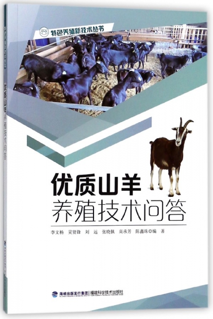優質山羊養殖技術問答/特色養殖新技術叢書