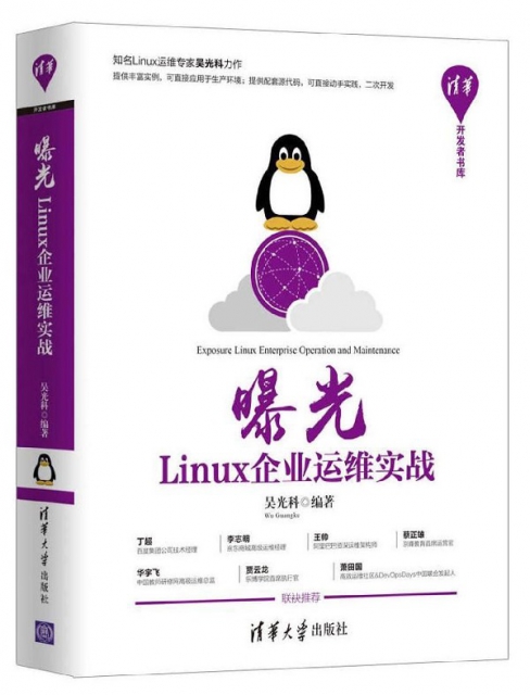 曝光(Linux企業運維實戰)/清華開發者書庫