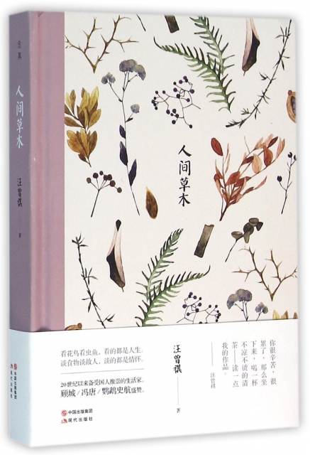 人间草木(精)