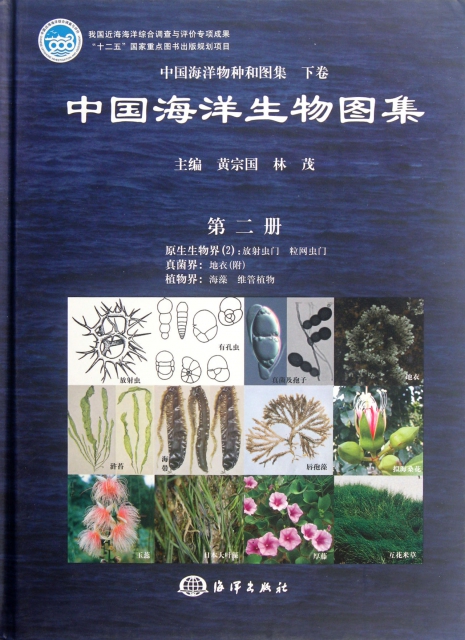 中國海洋生物圖集(2)(精)