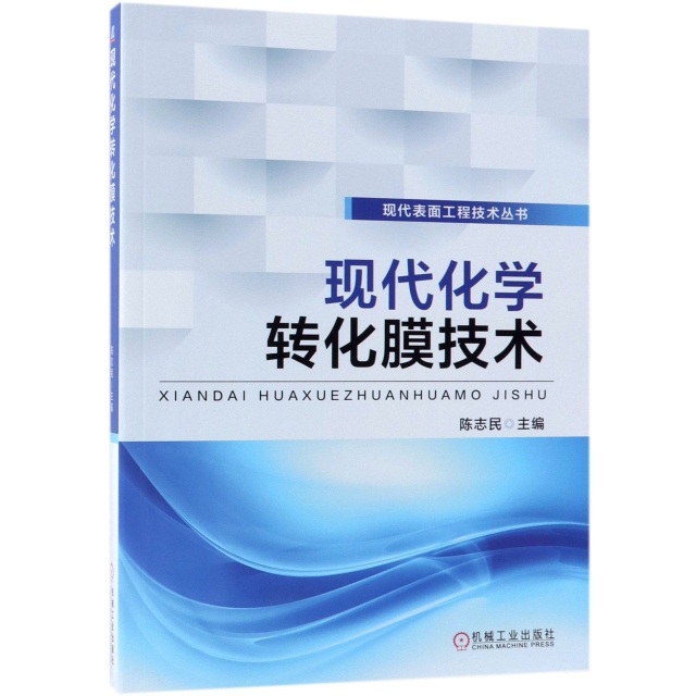 現代化學轉化膜技術/現代表面工程技術叢書