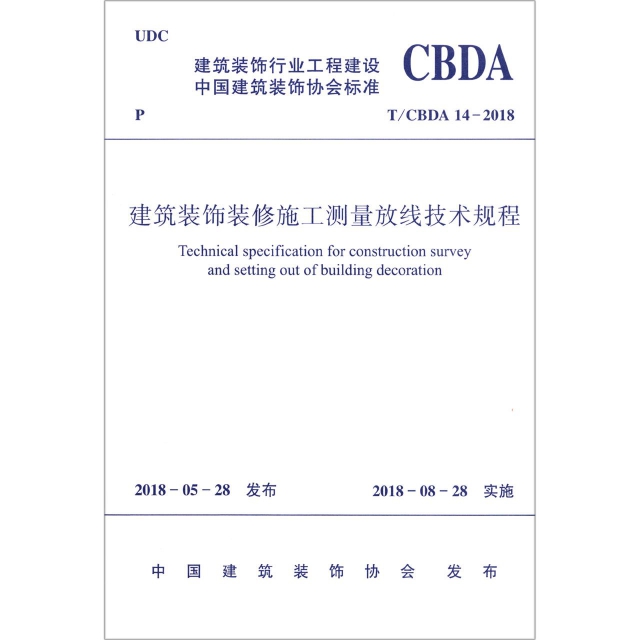 建築裝飾裝修施工測量放線技術規程(TCBDA14-2018)/建築裝飾行業工程建設中國建築裝飾