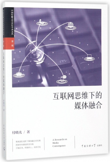 互聯網思維下的媒體融合/中國傳媒大學青年學者文叢
