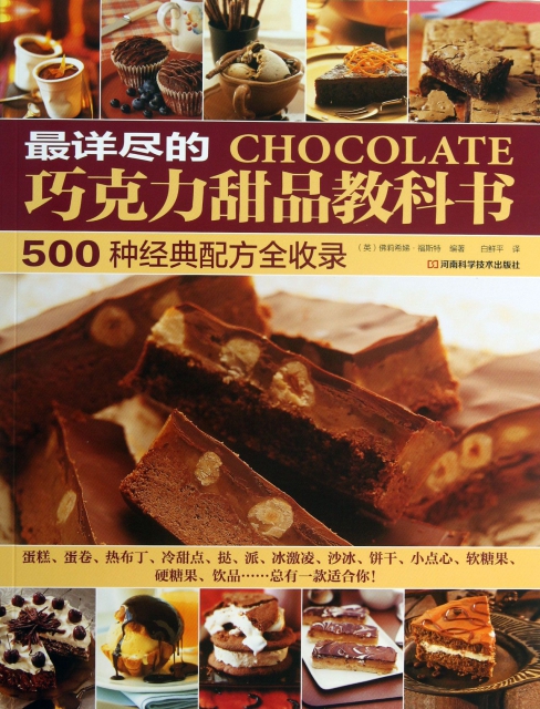 最詳盡的巧克力甜品教科書(500種經典配方全收錄)
