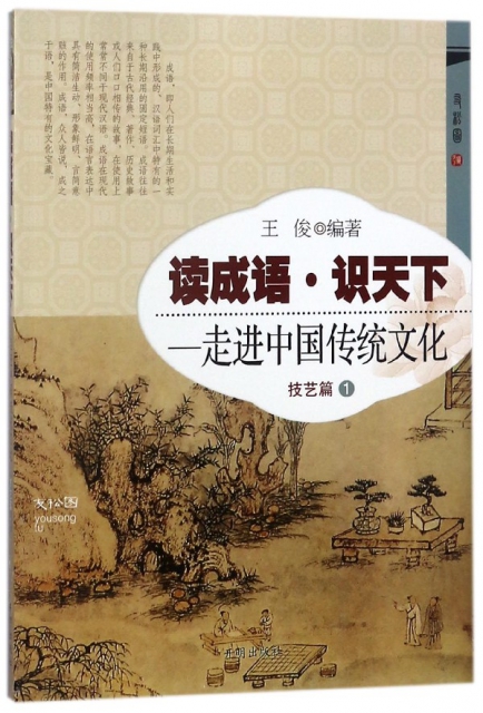 讀成語識天下--走進中國傳統文化(技藝篇1)