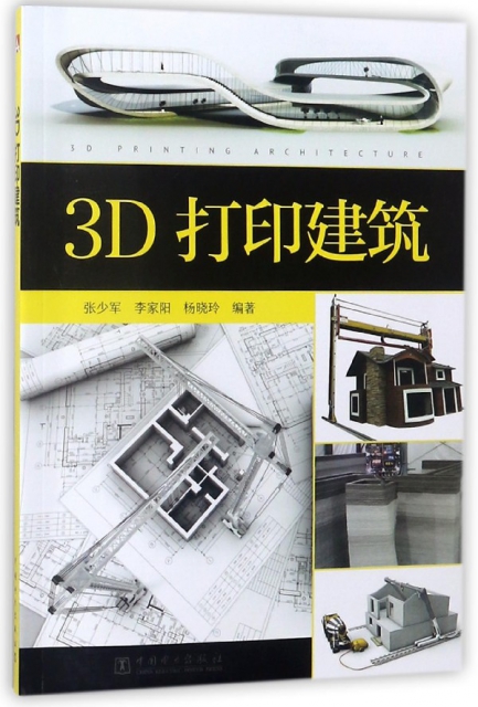 3D打印建築