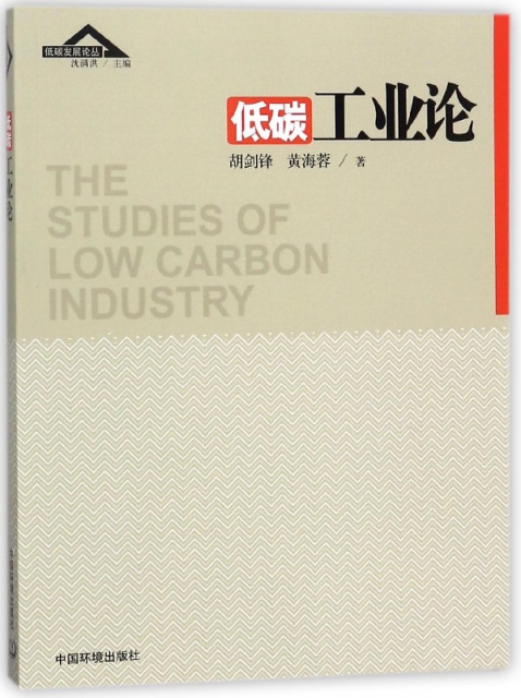 低碳工業論/低碳發展論叢