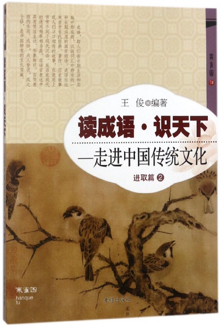 讀成語識天下--走進中國傳統文化(進取篇2)