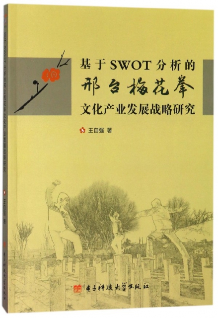 基於SWOT分析的邢臺梅花拳文化產業發展戰略研究