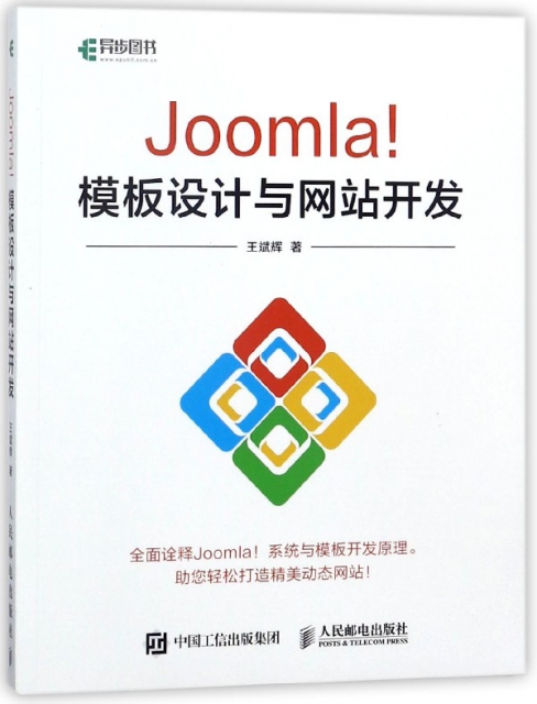 Joomla模板設計與網站開發