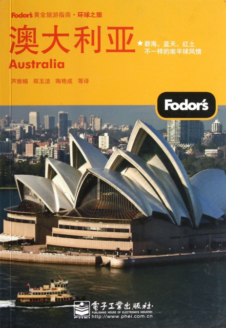 澳大利亞/Fodors黃金旅遊指南
