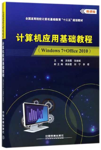 計算機應用基礎教程(Windows7+Office2010微課版全國高等院校計算機基礎教育十三五規劃