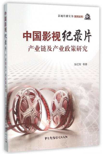 中國影視紀錄片產業鏈及產業政策研究/影視傳播實務繫列叢書