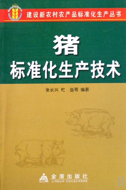 豬標準化生產技術/建設新農村農產品標準化生產叢書