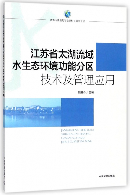 江蘇省太湖流域水生態環境功能分區技術及管理應用