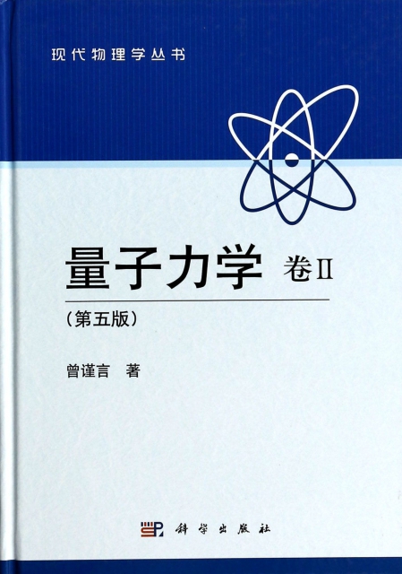 量子力學(卷Ⅱ第5版)(精)/現代物理學叢書