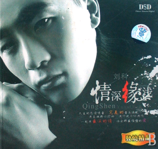CD-DSD劉科情深