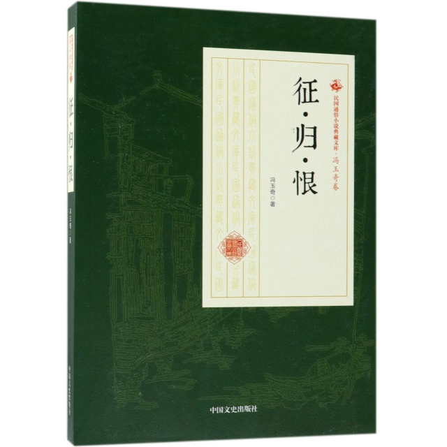 征歸恨/民國通俗小說典藏文庫