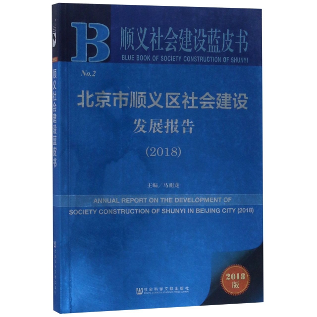 北京市順義區社會建設發展報告(2018)/順義社會建設藍皮書
