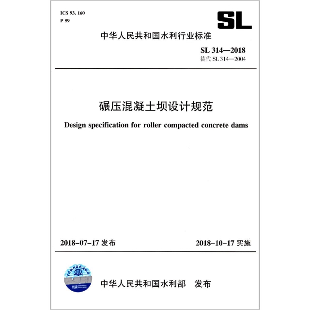 碾壓混凝土壩設計規範(SL314-2018替代SL314-2004)/中華人民共和國水利行業標準