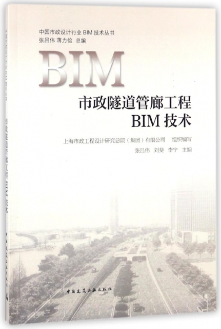 市政隧道管廊工程BIM技術/中國市政設計行業BIM技術叢書