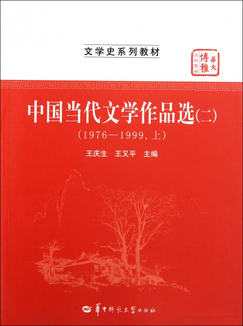 中國當代文學作品選(