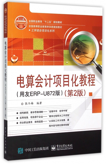 電算會計項目化教程(用友ERP-U872版第2版全國高等職業教育財會類規劃教材)/工學結合項目化繫列