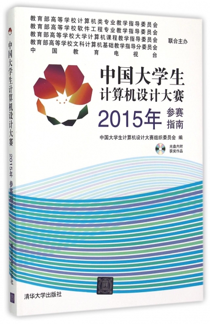 中國大學生計算機設計大賽2015年參賽指南(附光盤)