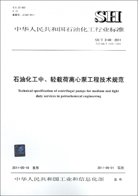 石油化工中輕載荷離心泵工程技術規範(SHT3140-2011代替SHT3140-2004)/中華人民共和