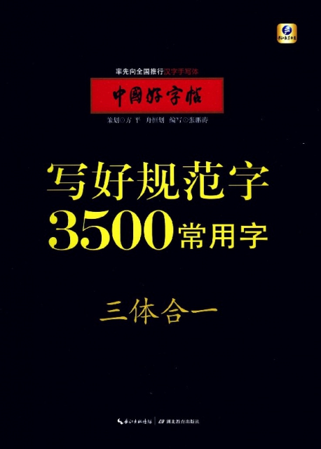 寫好規範字3500常用字(三體合一)/中國好字帖