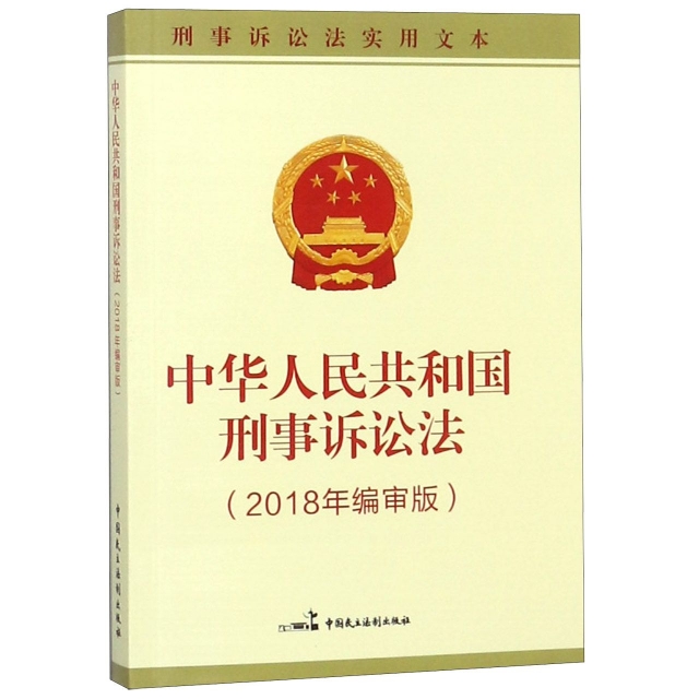 中華人民共和國刑事訴訟法(2018年編審版)