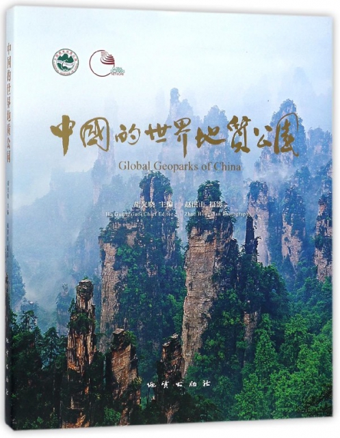 中國的世界地質公園(精)