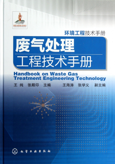 废气处理工程技术手册(环境工程技术手册)(精)