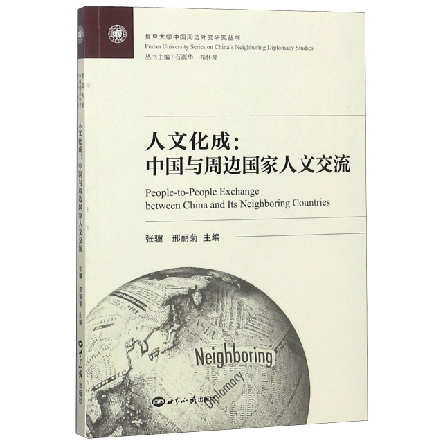 人文化成--中國與周邊國家人文交流/復旦大學中國周邊外交研究叢書