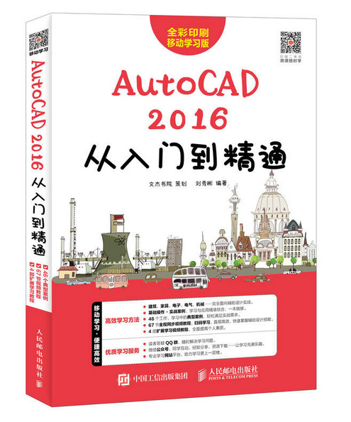 AutoCAD2016從入門到精通(全彩印刷移動學習版)
