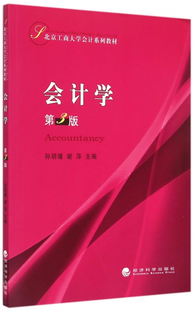 會計學(第3版北京工商大學會計繫列教材)