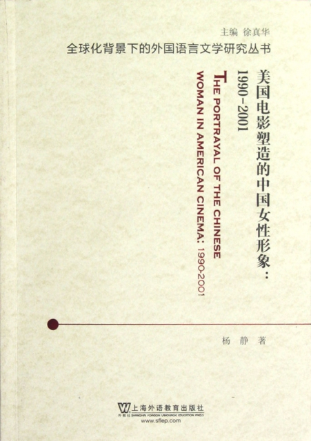 美國電影塑造的中國女性形像--1990-2001/全球化背景下的外國語言文學研究叢書