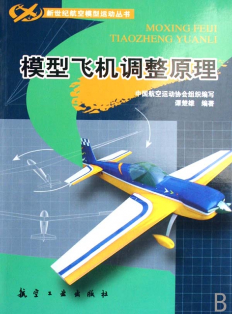 模型飛機調整原理/新世紀航空模型運動叢書