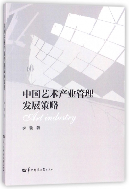中國藝術產業管理發展策略