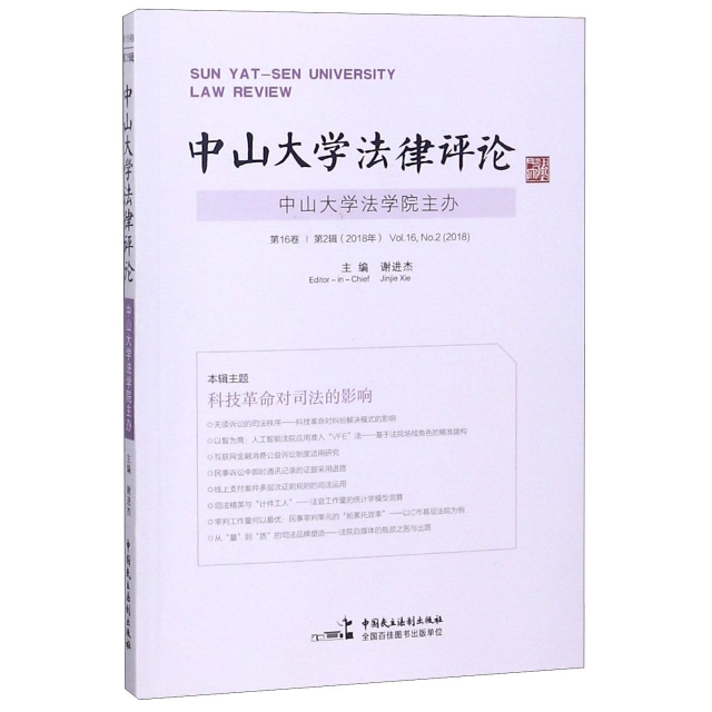 中山大學法律評論(第16卷第2輯2018年)