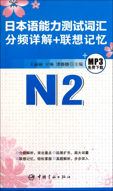 日本語能力測試詞彙分頻詳解+聯想記憶(N2)