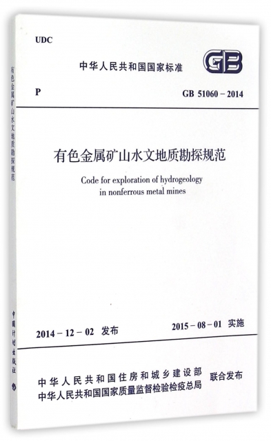 有色金屬礦山水文地質勘探規範(GB51060-2014)/中華人民共和國國家標準