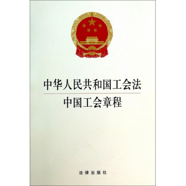 中華人民共和國工會法中國工會章程