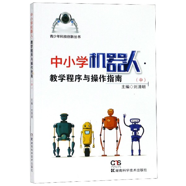 中小學機器人教學程序與操作指南(中)/青少年科技創新叢書