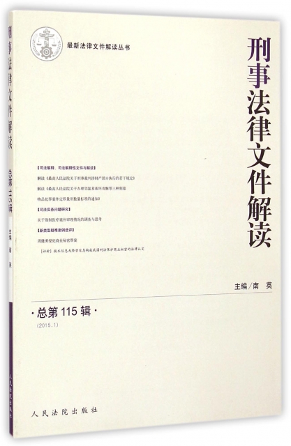 刑事法律文件解讀(2015.1總第115輯)/最新法律文件解讀叢書