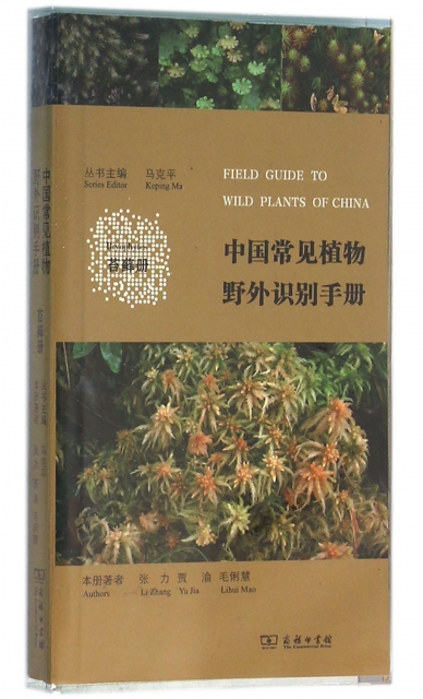 中國常見植物野外識別手冊(苔蘚冊)