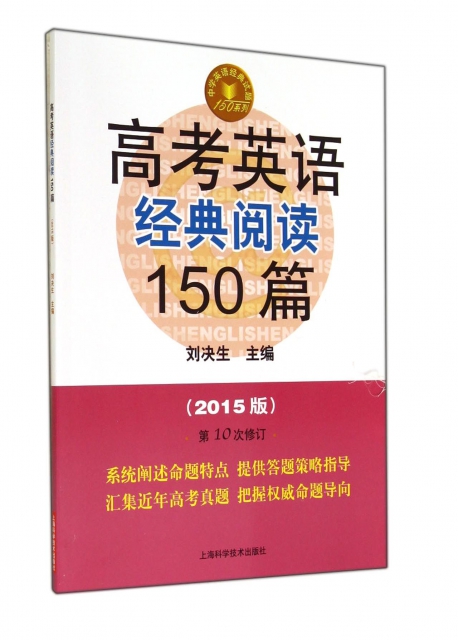 高考英語經典閱讀150篇(2015版第10次)/中學英語經典試題150繫列