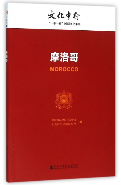 摩洛哥/文化中行一帶一路國別文化手冊